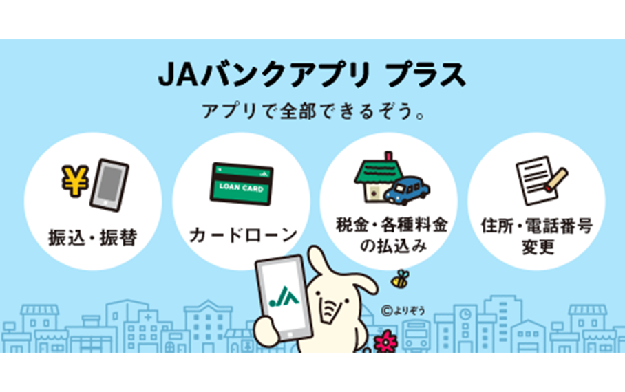 JAバンクアプリプラス
