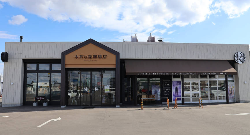 木野の森珈琲店